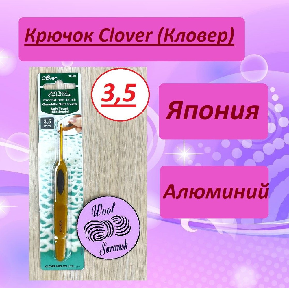 Крючок для вязания Clover Soft Touch (Кловер) 3,5 мм #1