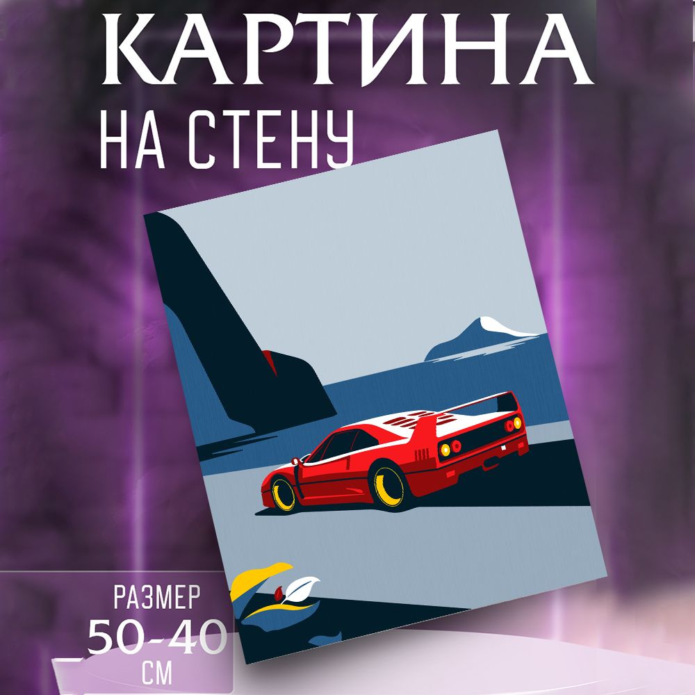 Картина на стену Ferrari машина феррари #1