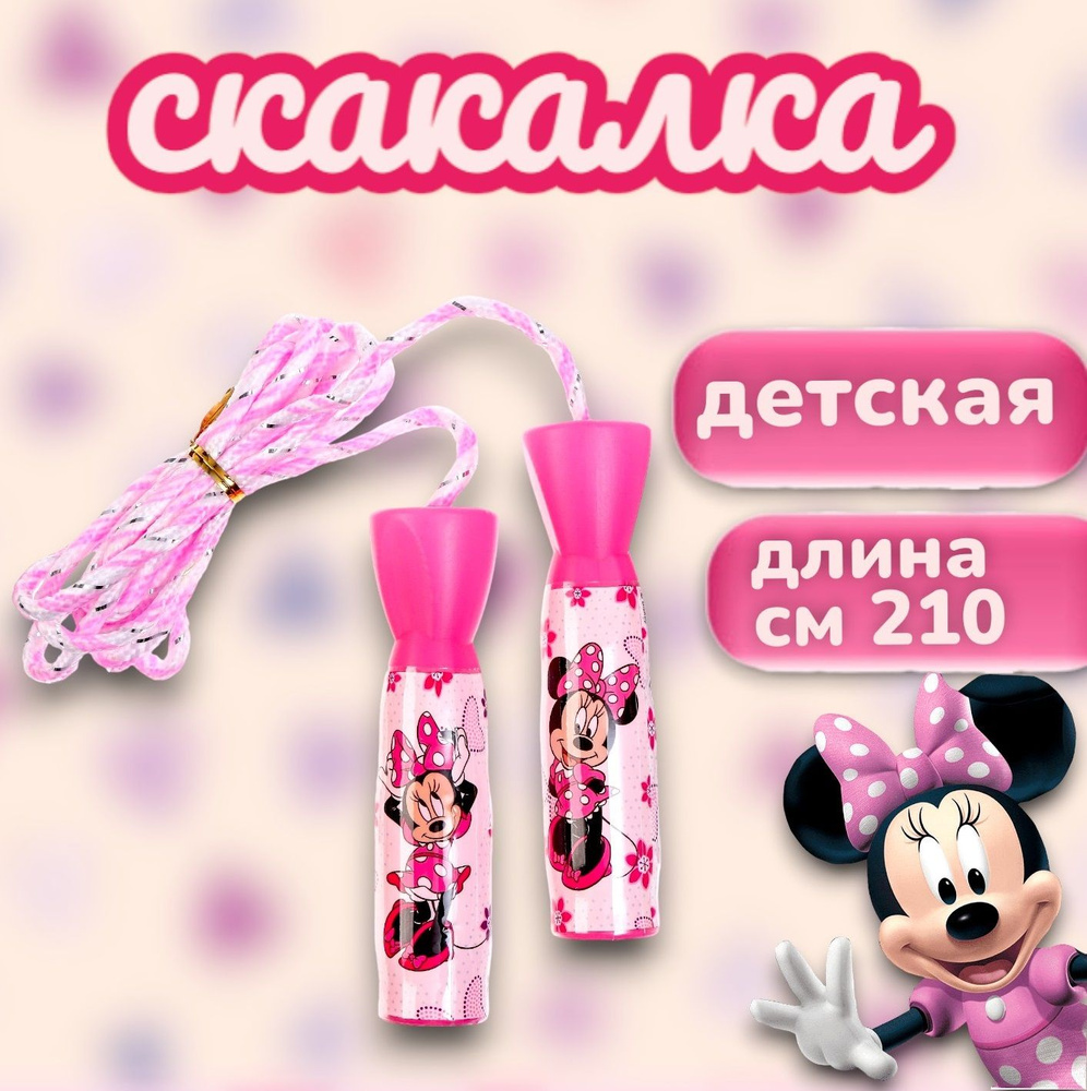 Скакалка детская Минни Маус "Минни", для детей, для девочек, розовая, 210 см  #1