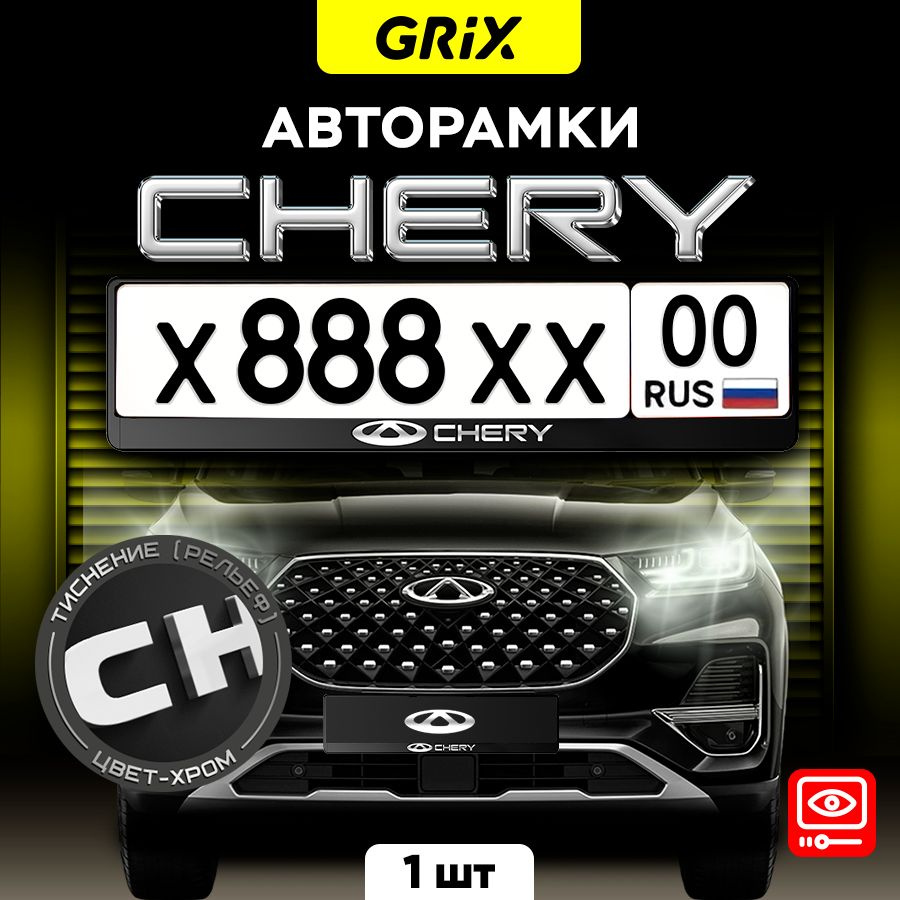 Grix Рамка автомобильная для госномера с надписью "CHERY" 1 шт.  #1