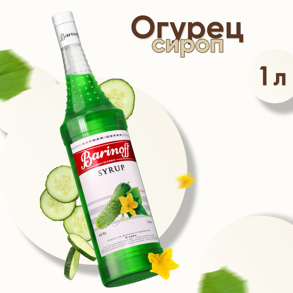 Сироп Barinoff Огурец (для коктейлей, десертов, лимонада и мороженого), 1л  #1