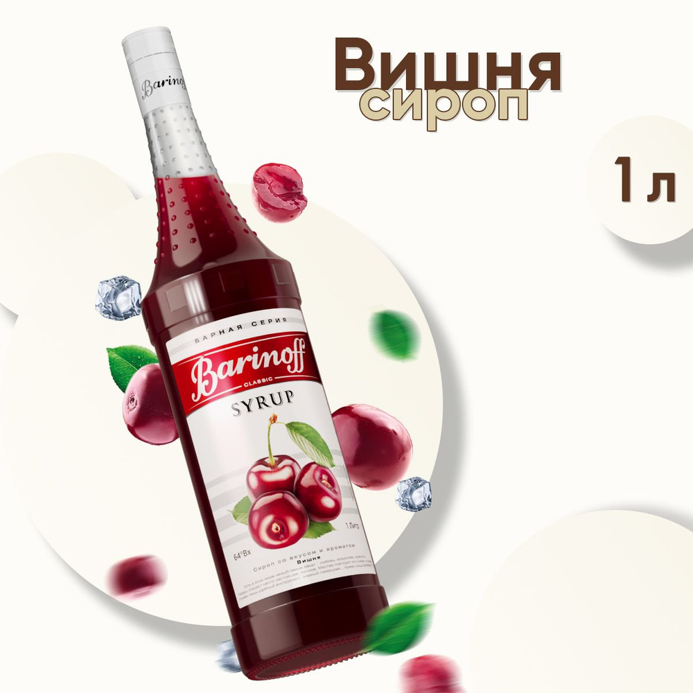 Сироп Barinoff Вишня (для коктейлей, десертов, лимонада и мороженого), 1л  #1