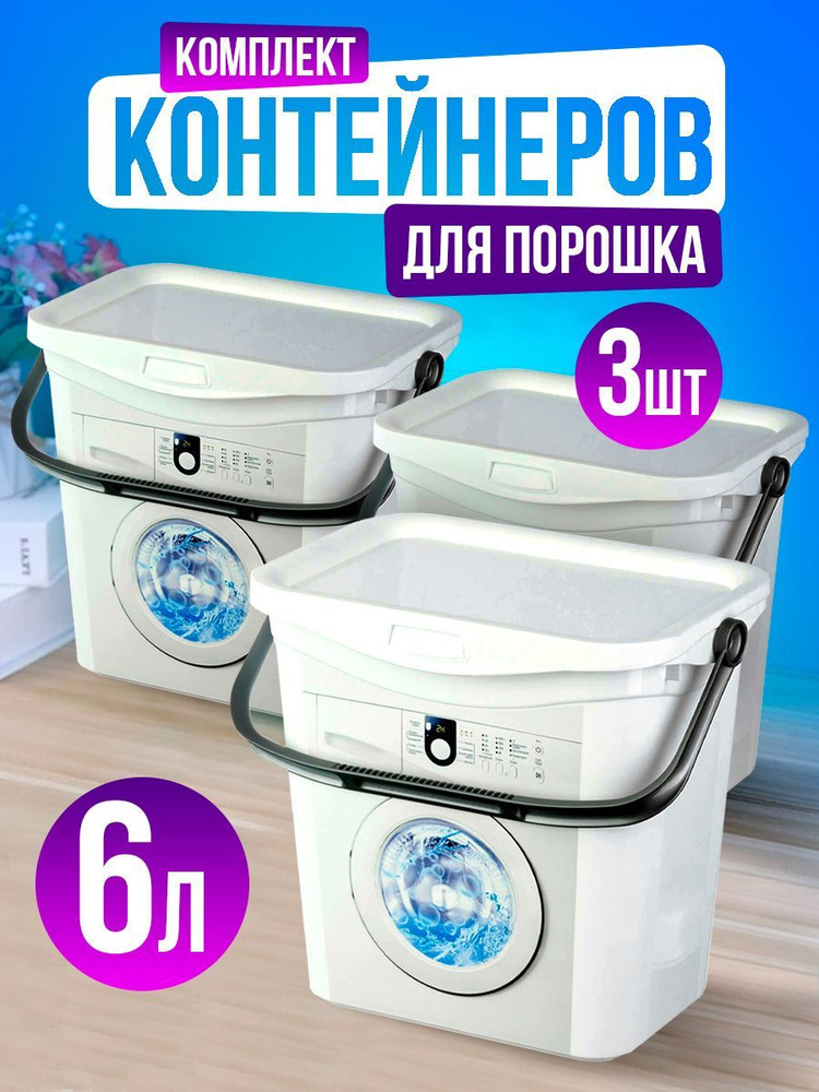 Комплект контейнеров для порошка elfplast (белый, 6 л), 3 шт 469  #1