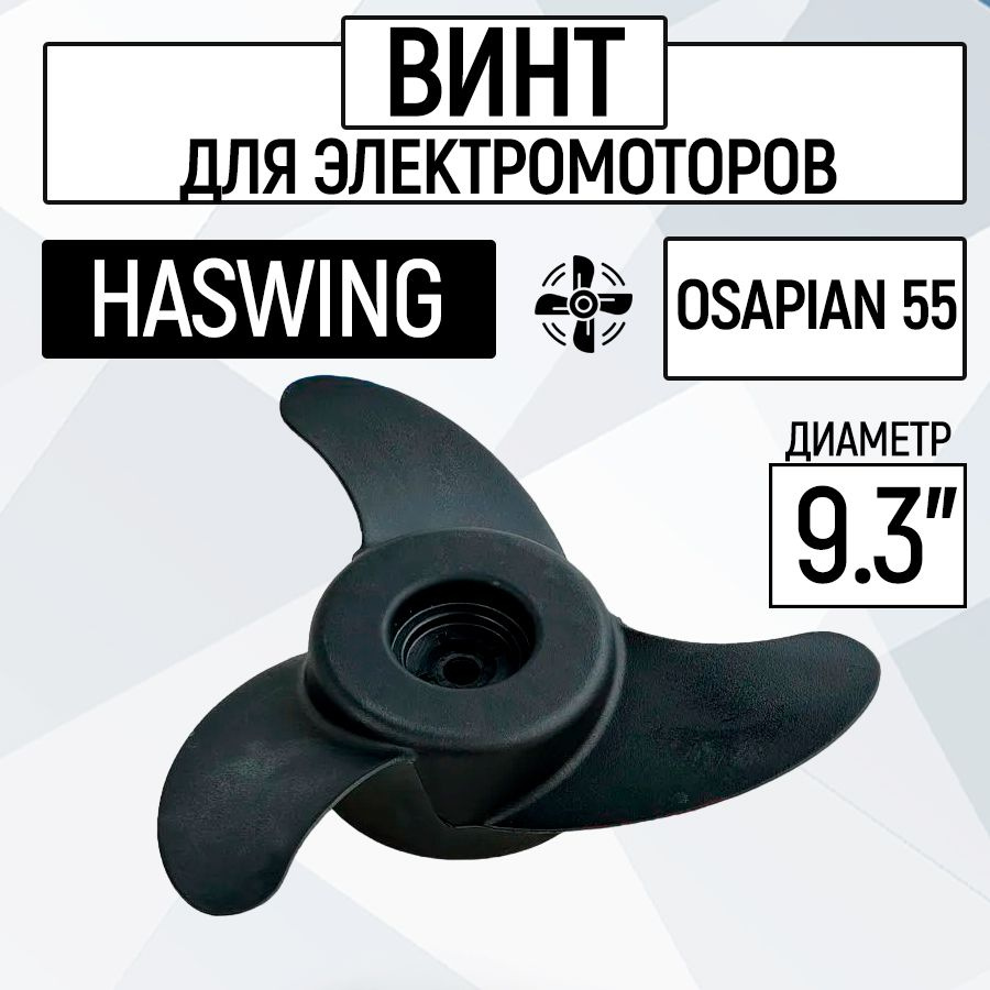 Винт гребной для электромотора Haswing Osapian/Cayman B 55 LBS #1