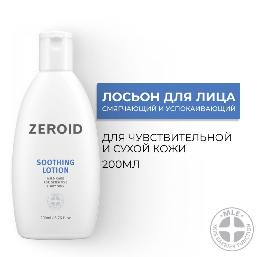 Смягчающий и успокаивающий лосьон для чувствительной и сухой кожи ZEROID Soothing, 200 мл  #1