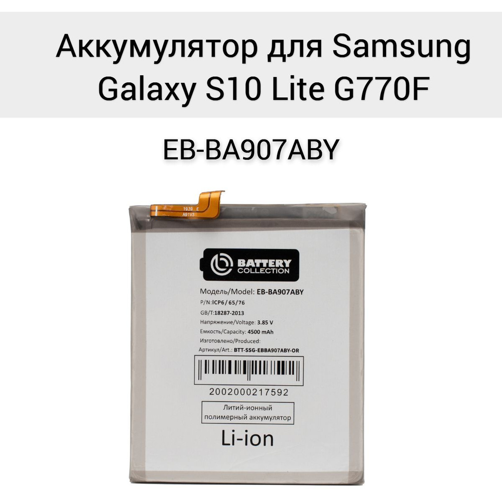 Аккумулятор для Samsung Galaxy S10 Lite G770F #1