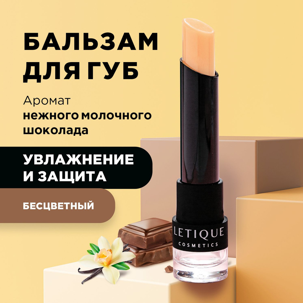 Letique Cosmetics, Бальзам для губ увлажняющий, натуральный с ароматом молочного шоколада  #1