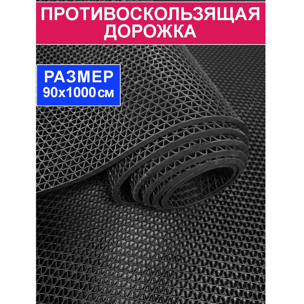 Покрытие противоскользящее "Зиг-Заг" (4,5 мм) 90х1000, черный  #1