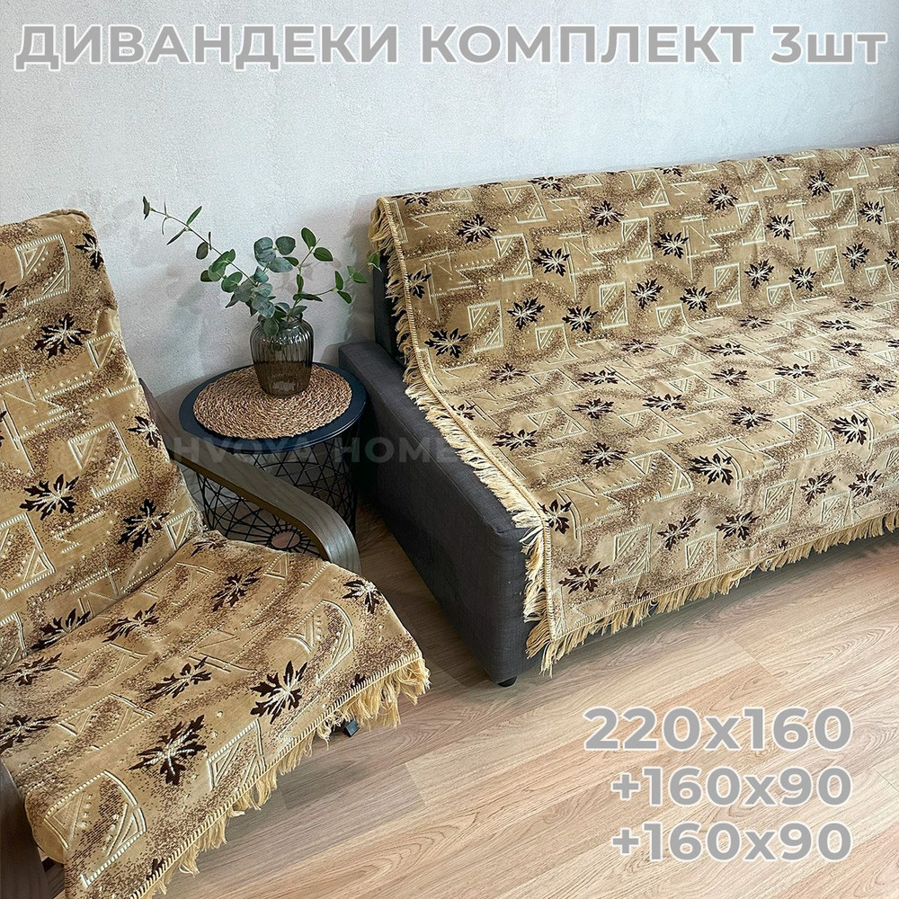 Ковровые Дивандеки HVOYA HOME Шпигель / Набор / Чехол для мебели универсальный / Накидки на диван и кресло #1