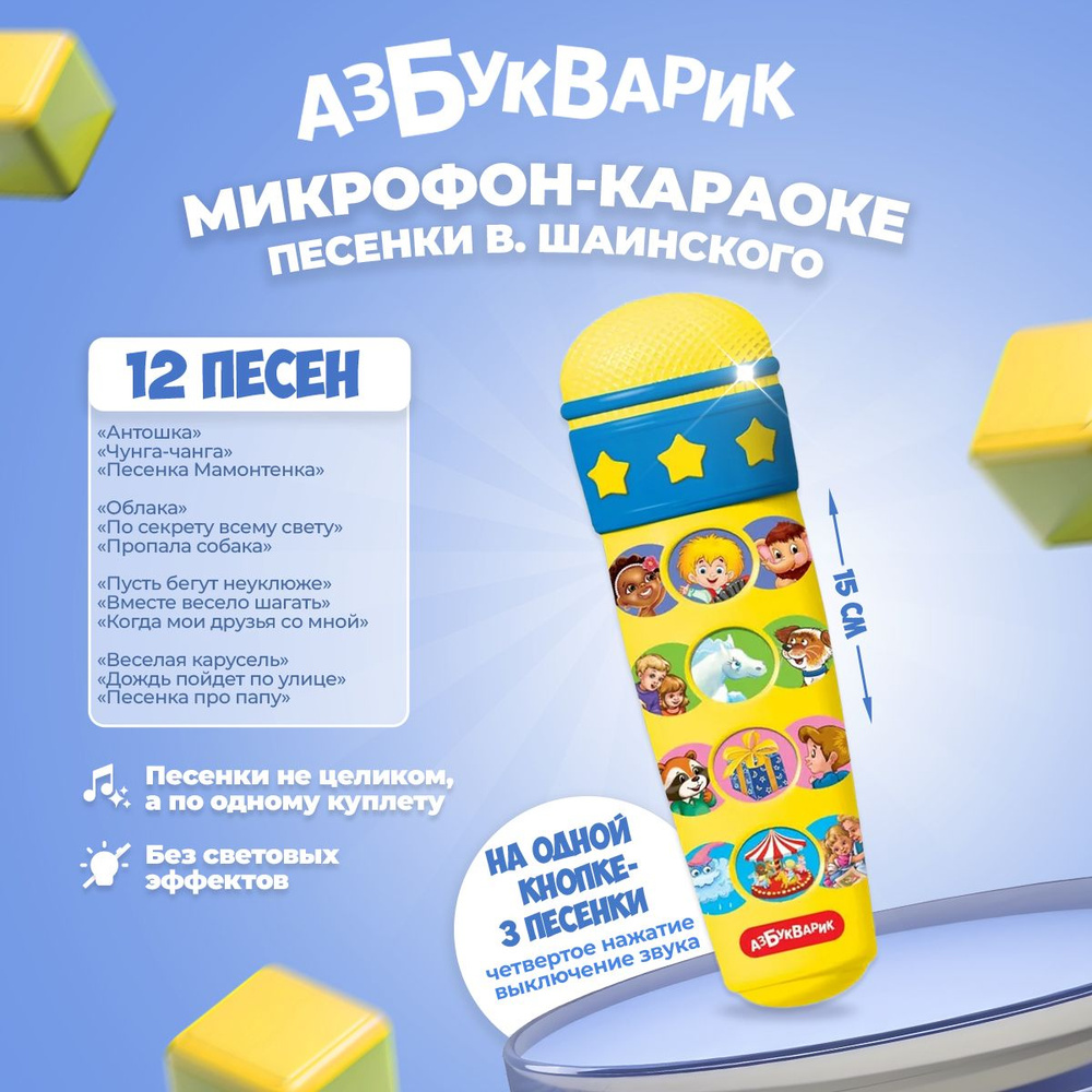 Музыкальная игрушка Азбукварик "Микрофон-Караоке "Песенки В. Шаинского ""  #1