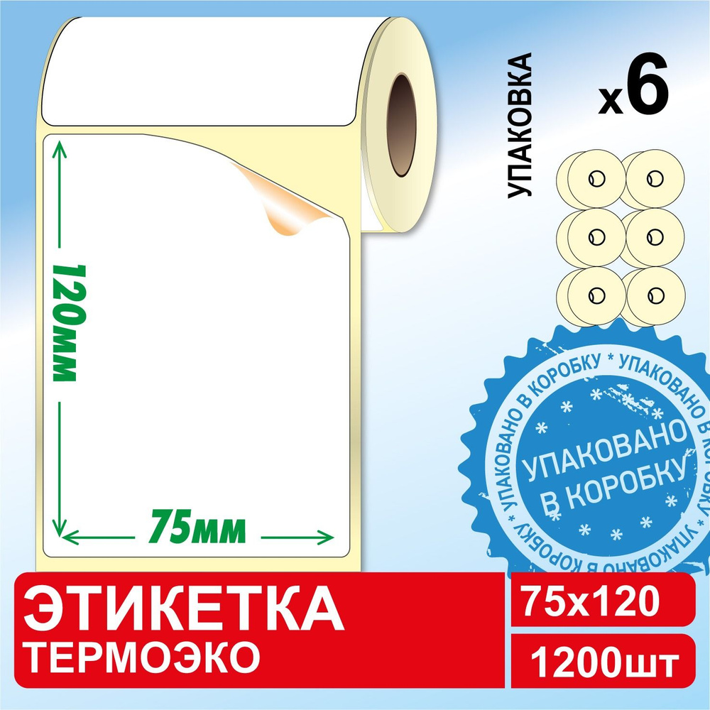 Термоэтикетки 75х120 мм (6 рулонов в КОРОБЕ, 200 этикеток/рул.) самоклеящиеся для Озон / OZON  #1