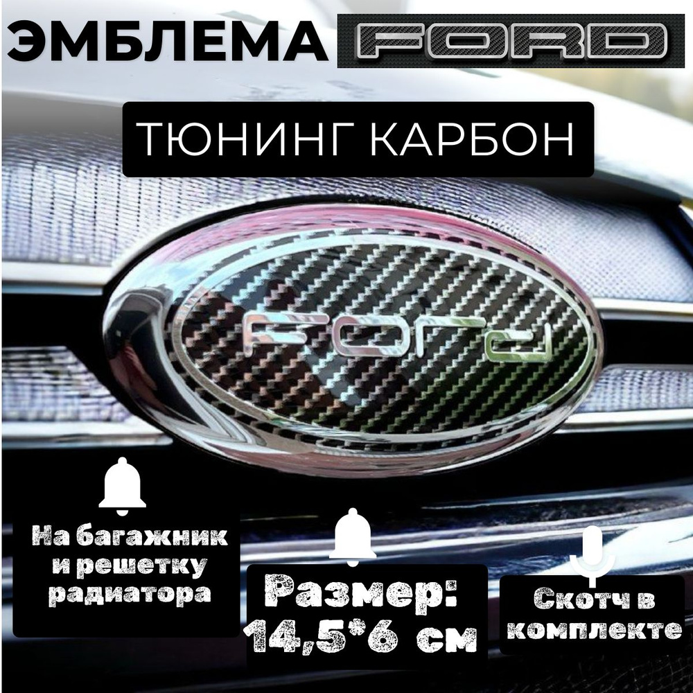 Эмблема/шильдик для автомобиля FORD (Focus, Mondeo, Kugo, Fusion) 14,5х6см без корпуса сферическая карбон, #1