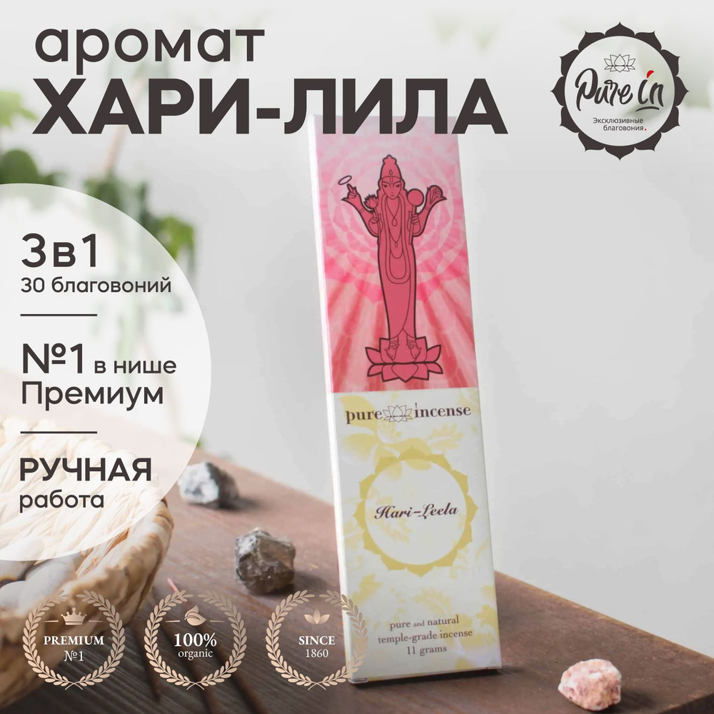 Благовония PURE-IN ароматические палочки натуральные Набор Хари Лила из 30 шт. в 1, премиум. Для медитации, #1