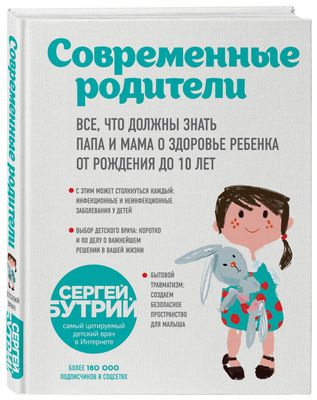 Современные родители Все, что должны знать папа и мама о здоровье ребенка от рождения до 10 лет | Бутрий #1