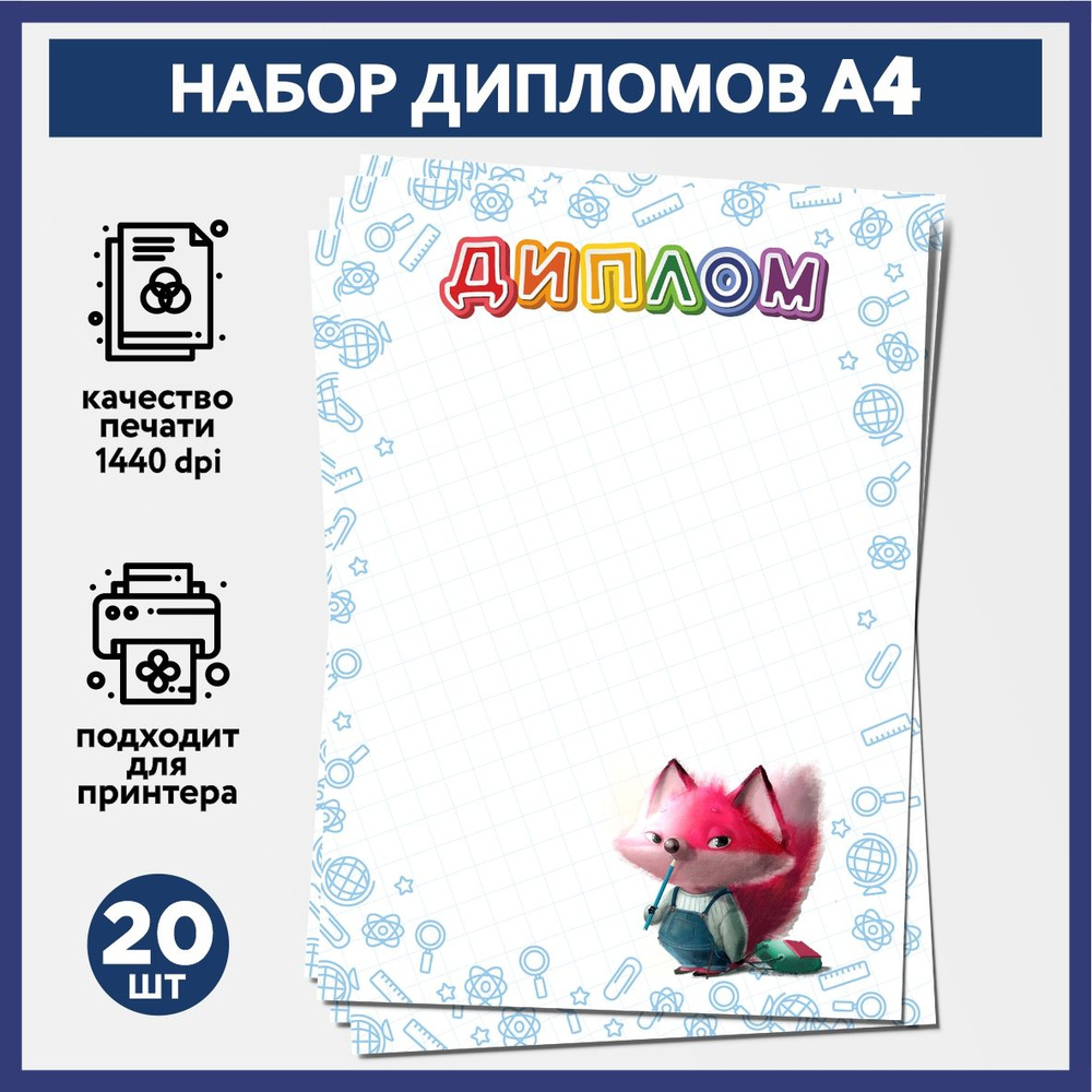 Набор дипломов об окончании начальной школы, выпускника детского сада А4, 20 шт, плотность бумаги 160 #1