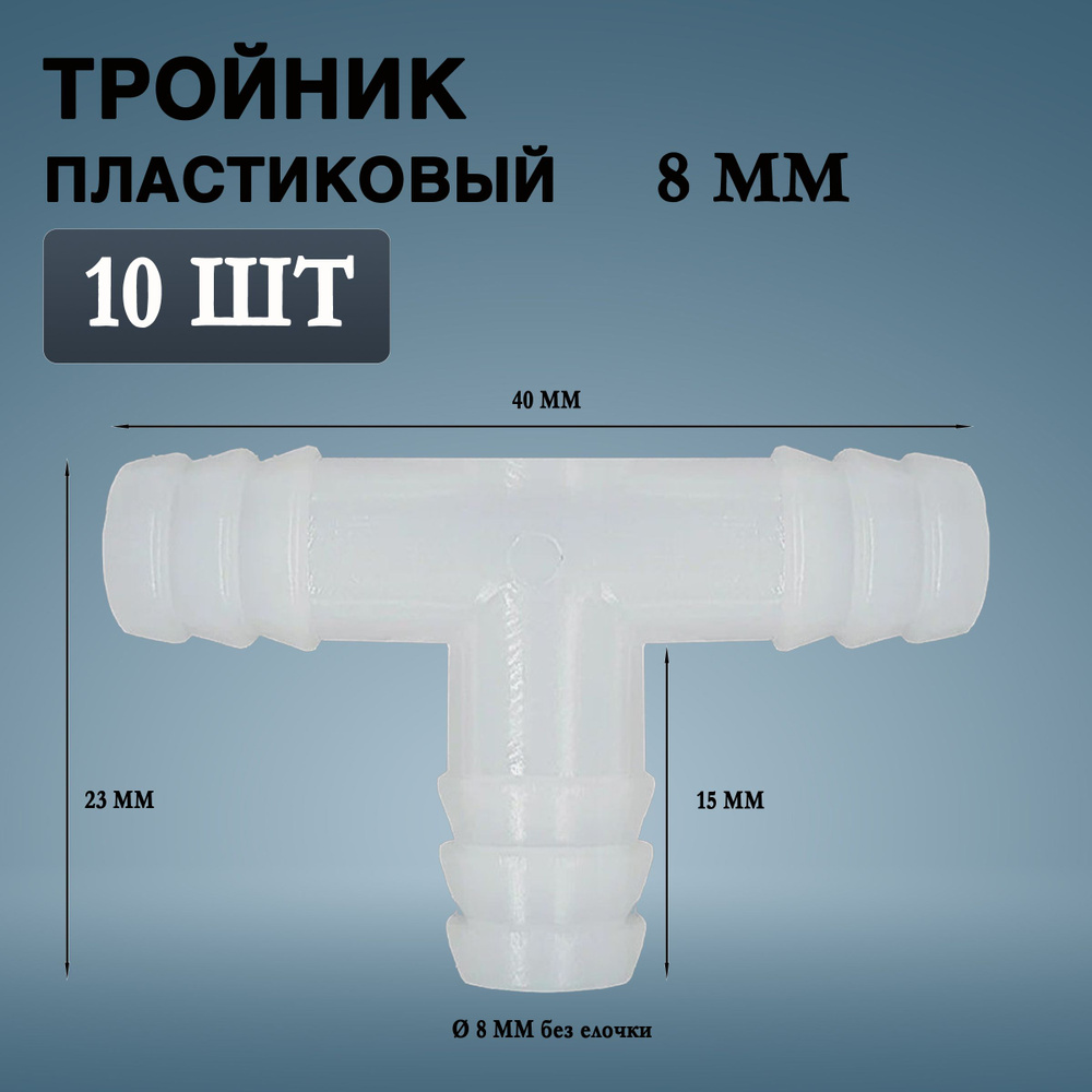 Тройник пластиковый белый 8 мм для шланга(10 штук) наружный диаметр 8мм  #1