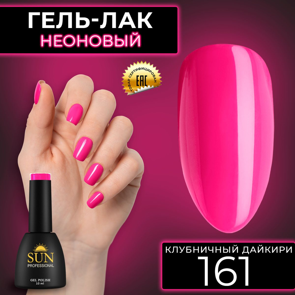 Гель лак для ногтей - 10 ml - SUN Professional цветной Ярко-розовый №161 Клубничный Дайкири  #1