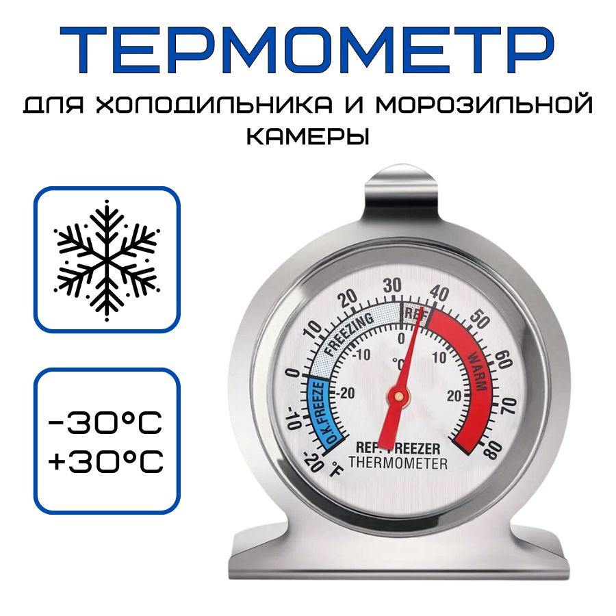 Термометр для холодильника и морозильной камеры t от -30 до +30С, нержавеющая сталь  #1