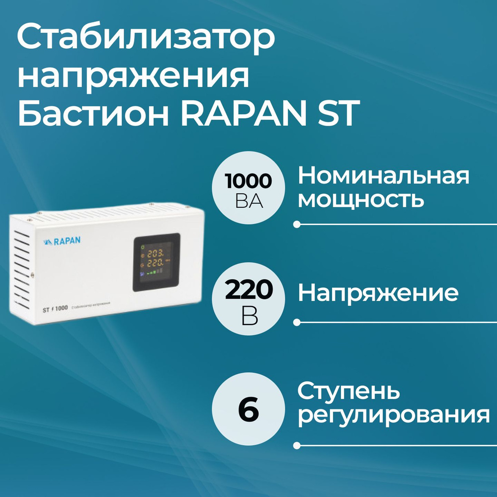 Стабилизатор сетевого напряжения Бастион RAPAN ST-1000 #1