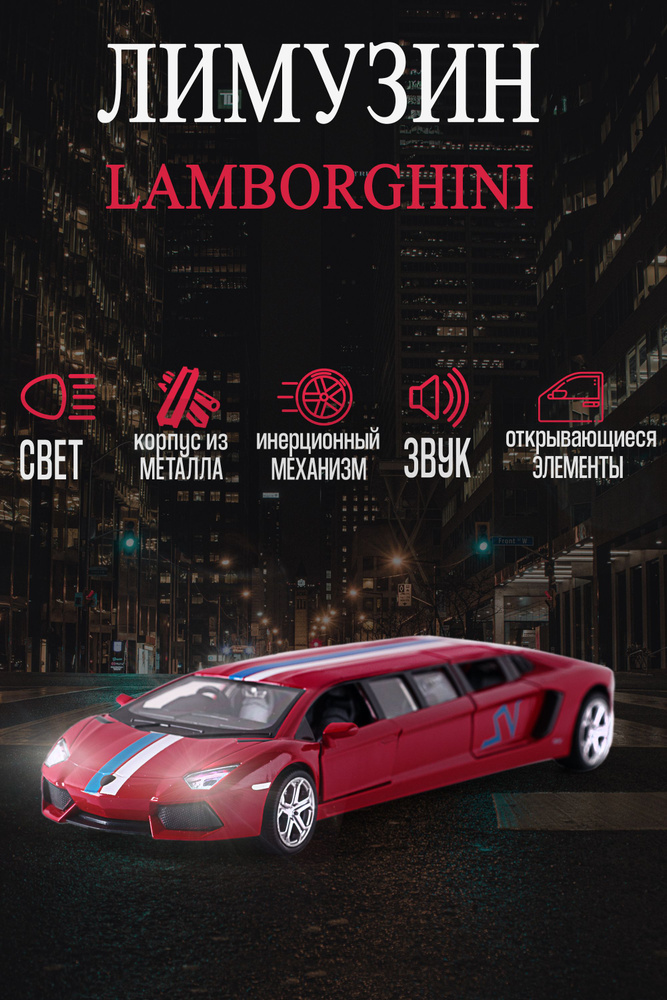 Коллекционная машинка металлическая Лимузин Lamborghini, игрушки модели машинок Ламборгини  #1