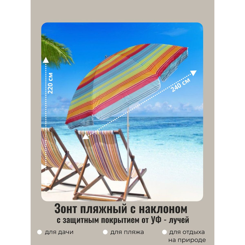 Зонт пляжный садовый от солнца с наклоном D240см, h-220см "Радужные мгновения" ДоброСад  #1