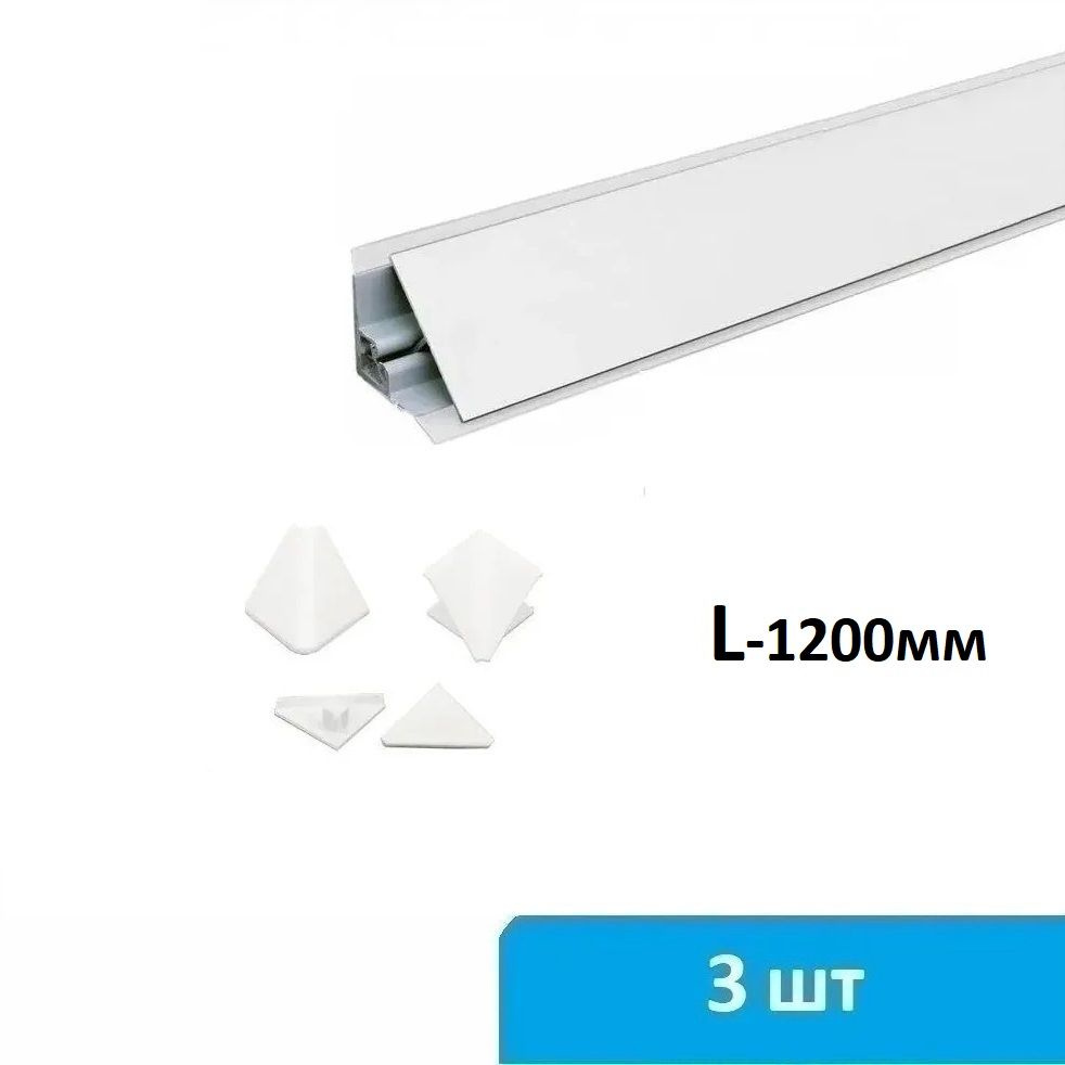 Плинтус для столешницы алюминиевый 3 по 1200 мм (белый) + комплект заглушек  #1