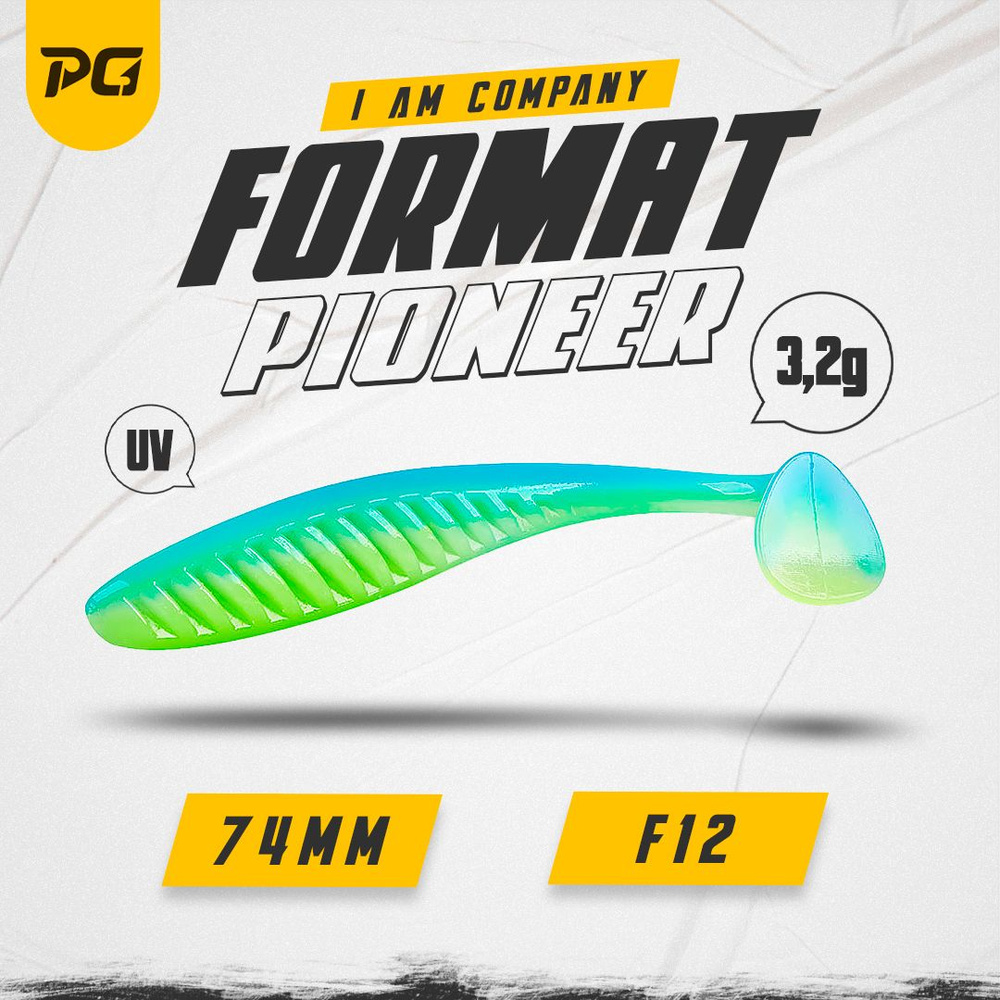 Силиконовая приманка FORMAT PIONEER 74mm (6шт.) цвет F12 #1