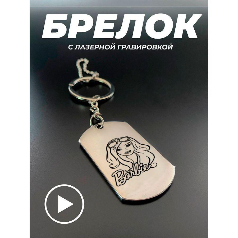 Брелок для ключей, брелок на сумку, жетон с гравировкой в подарок. Barbie  #1