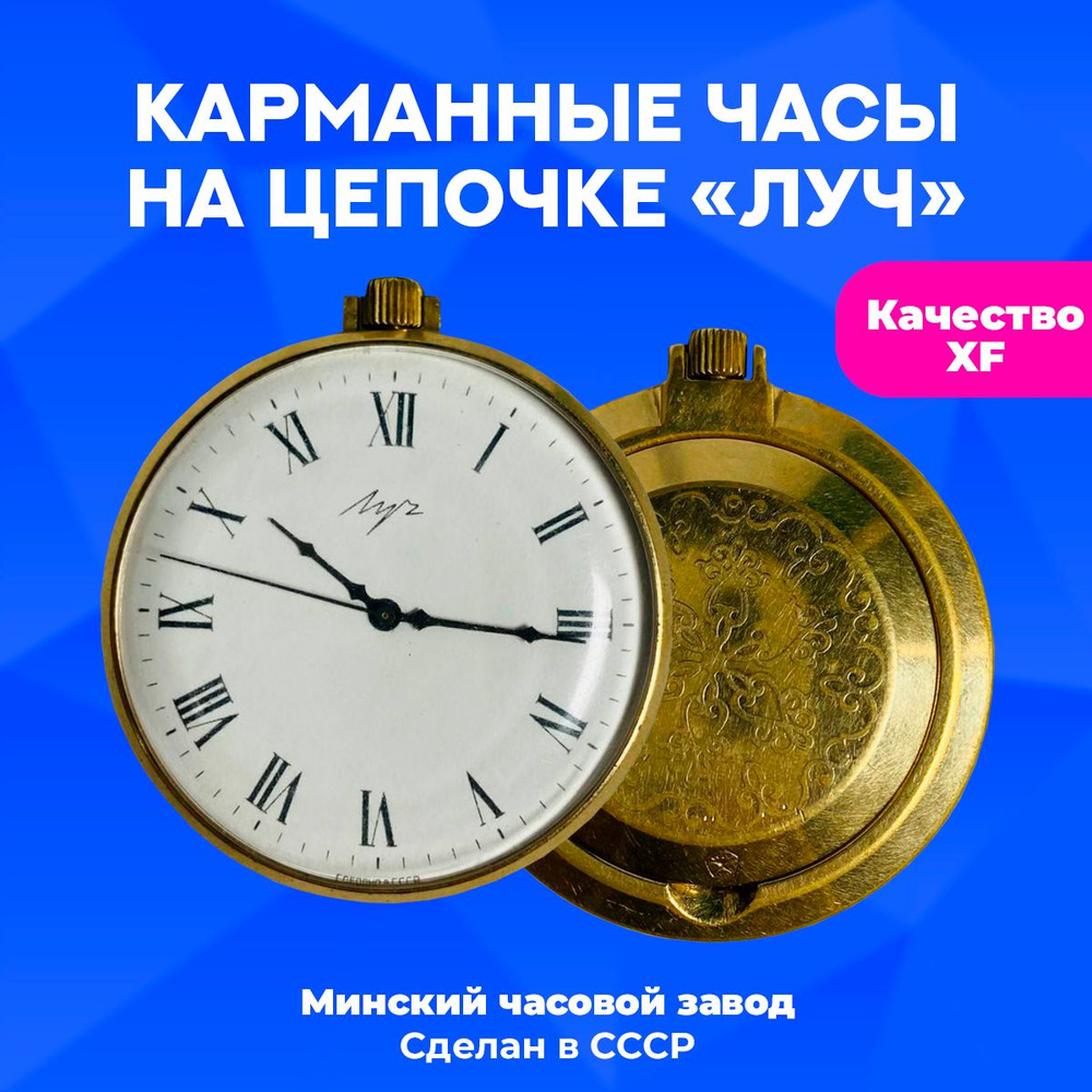 Карманные часы "Луч" с цепочкой, 1970-е годы, МЧЗ, СССР #1