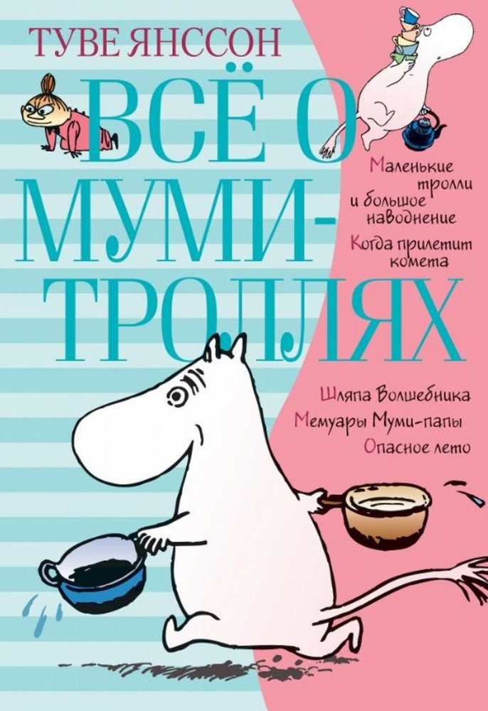 Всё о Муми-троллях. Книга 1 (нов.перевод) | Янссон Т. #1