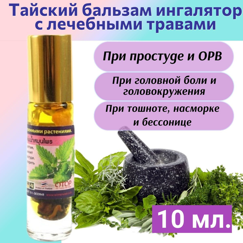 Banna Масляный бальзам-ингалятор Лечебные травы, от ОРВИ, ОРЗ, головной боли и мигрени, укачивания и #1
