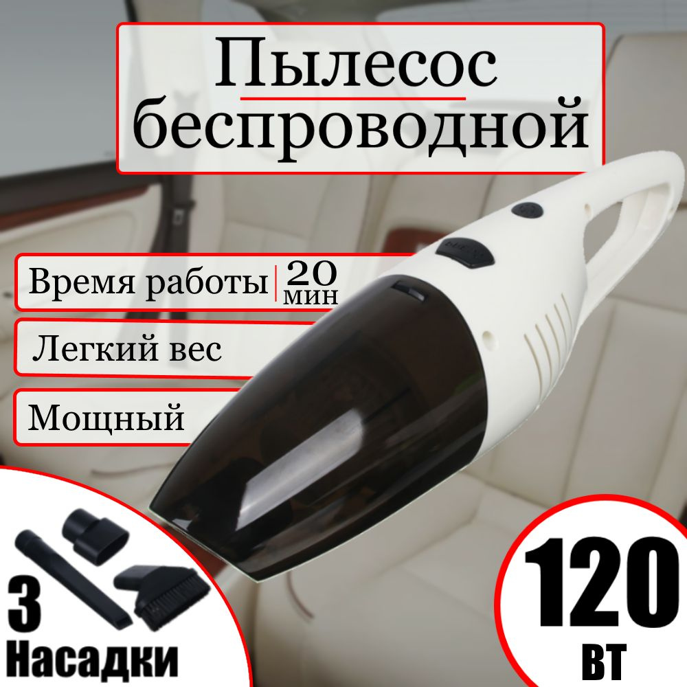 Пылесос беспроводной (аккумуляторный) 3500PA, 120Вт, 20 мин, автомобильный 3 насадки, USB заряд, автопылесос #1