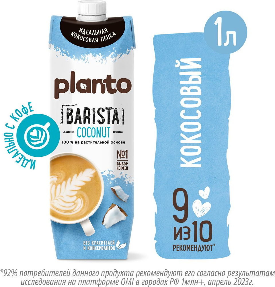 Растительный напиток Planto Barista кокосовый с соей 1,3%, 1 л #1