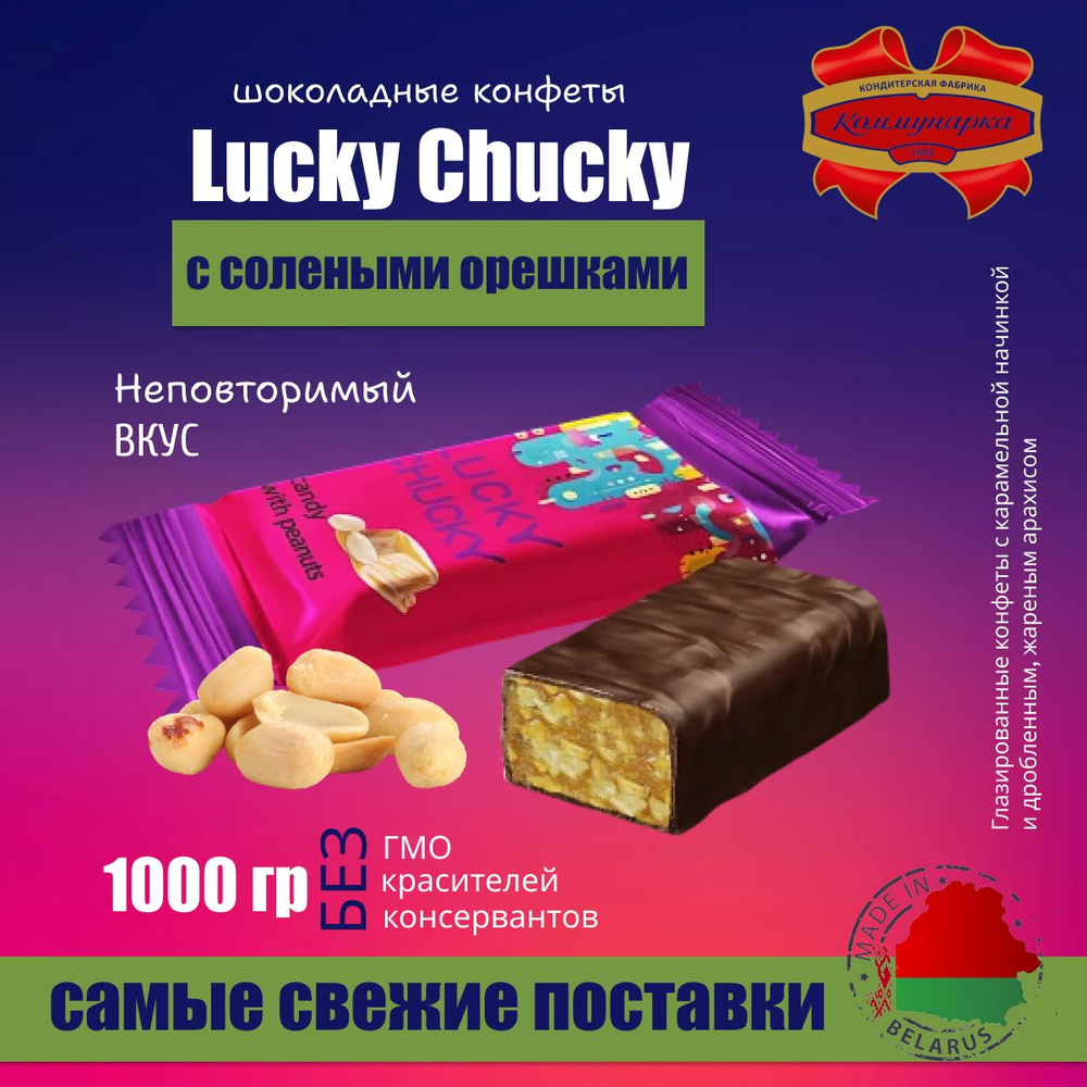 Конфеты LUCKY CHUCKY с солеными орешками 1000г #1