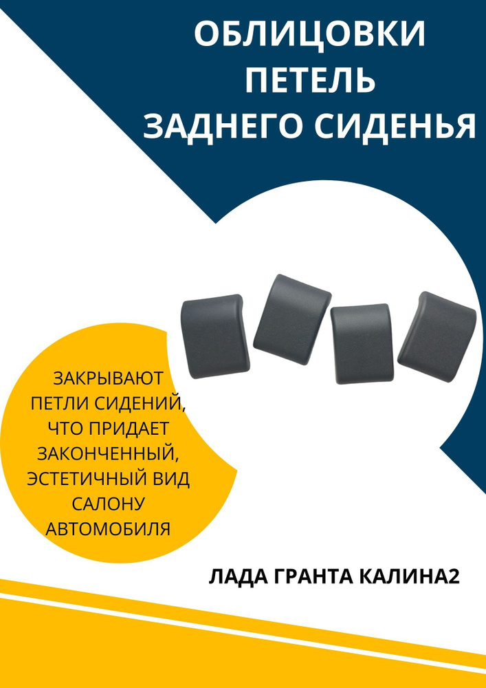 Накладки облицовки петель заднего сиденья Гранта Калина2  #1