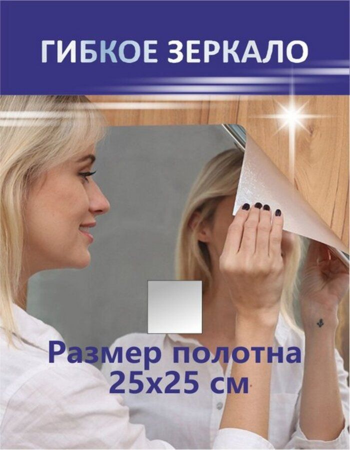 Зеркальное панно, 25 см х 25 см, 1 шт #1