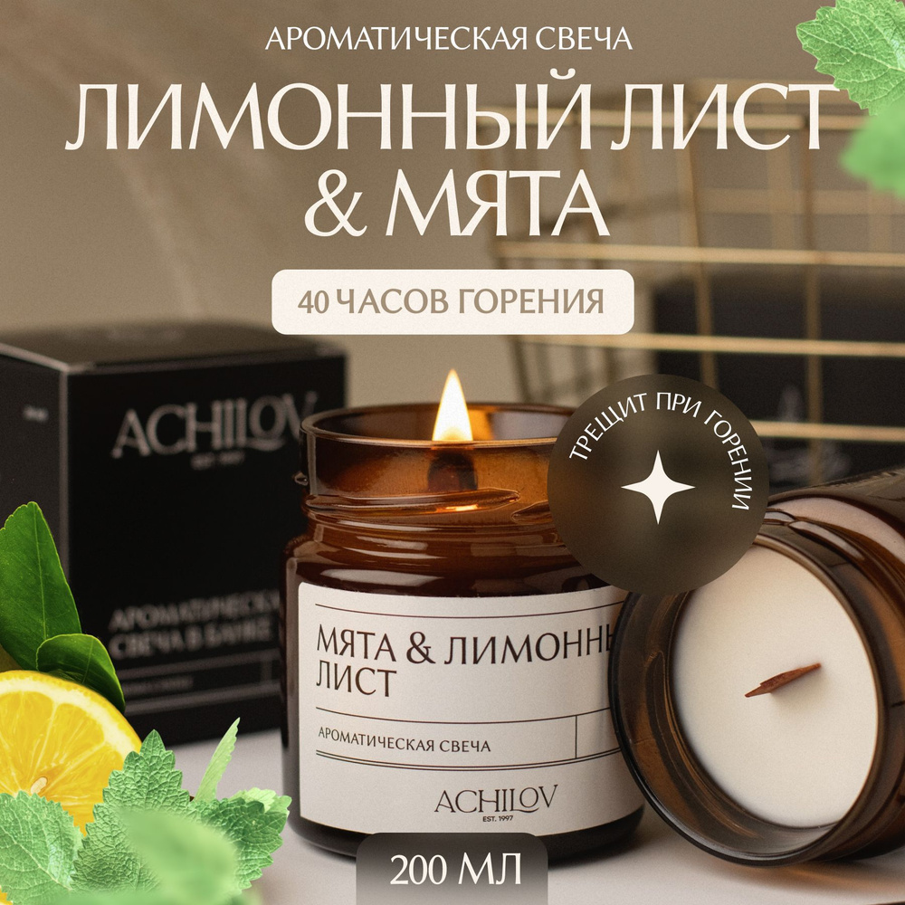 Achilov Свеча ароматическая "Мята и лимонный лист", 8.5 см х 7 см, 1 шт  #1