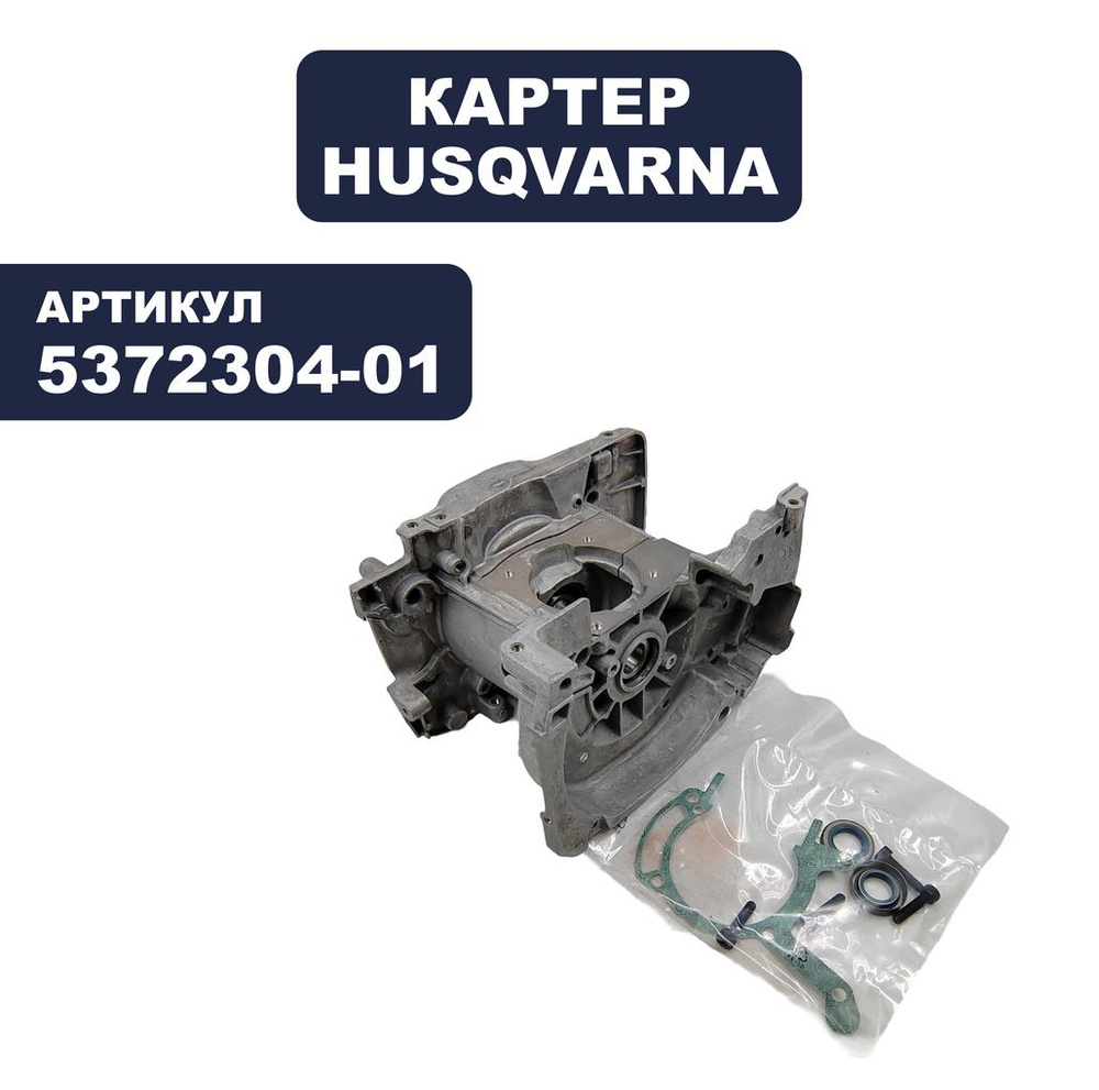 Картер HUSQVARNA 343, 345R, Rx #1