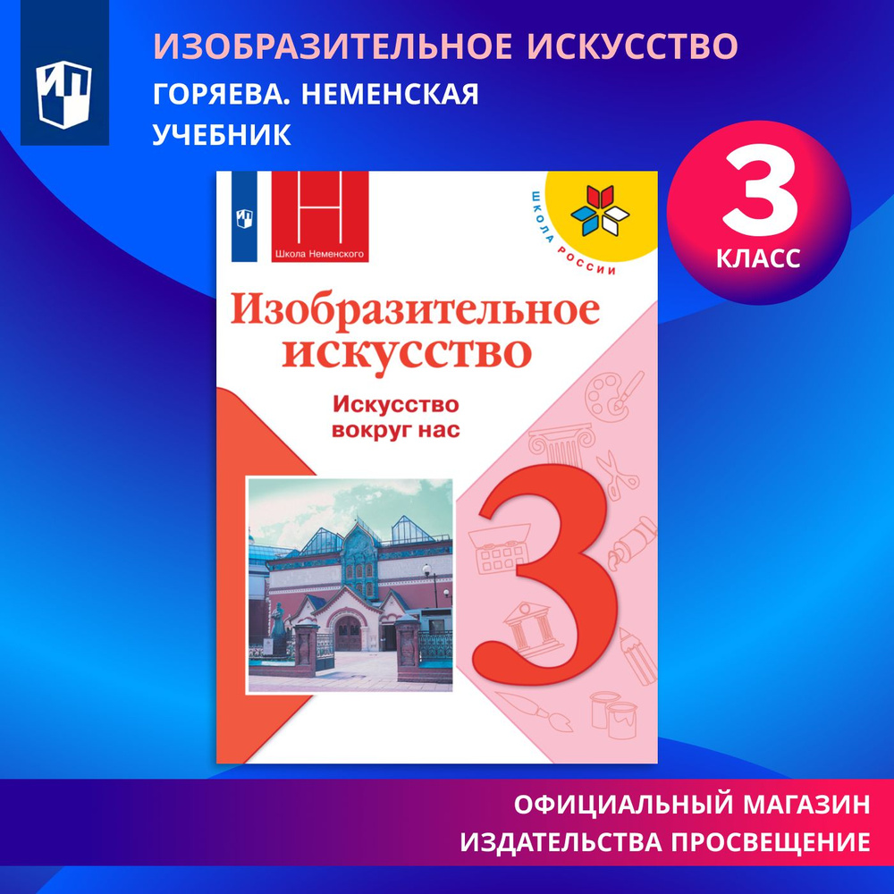 Изобразительное искусство. Искусство вокруг нас. Учебник. 3 класс | Горяева Нина Алексеевна, Неменская #1