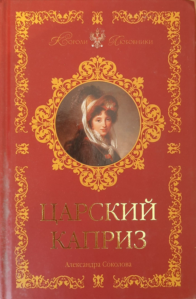 Царский каприз | Соколова Александра Ивановна #1