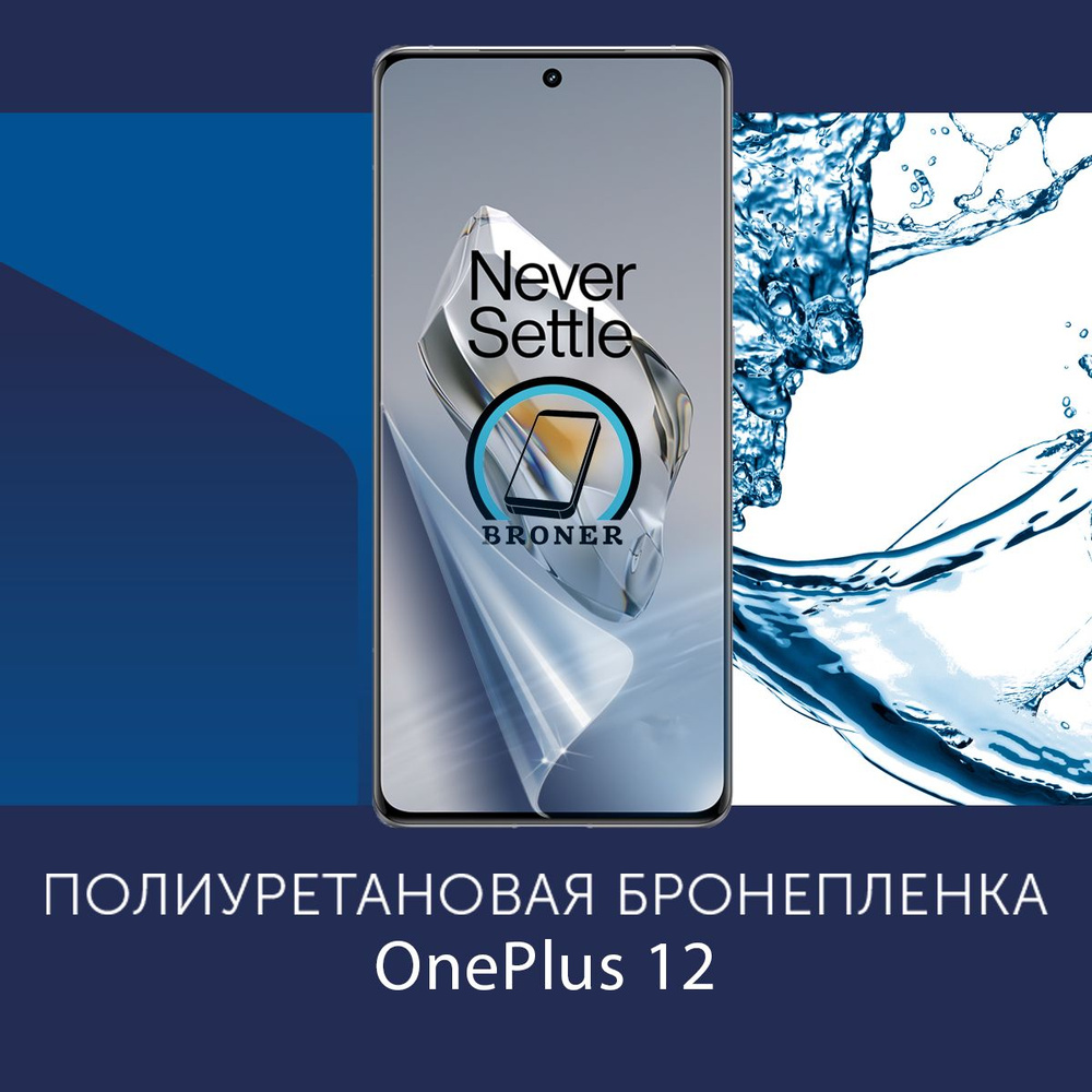 Полиуретановая бронепленка для OnePlus 12 / Защитная плёнка на экран, совместима с чехлом, с вырезом #1