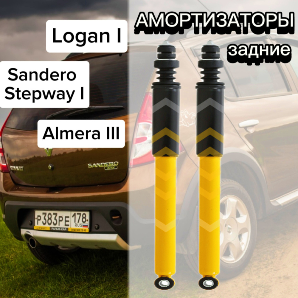 Амортизаторы SUFIX задние для Renault Logan 04- ( Логан ), Sandero Stepway 07- ( Сандеро Степвей ), Ниссан #1