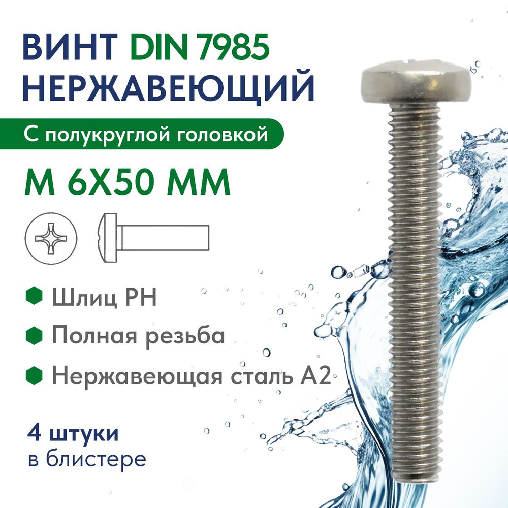 Винт с полукруглой головкой крест.шлиц М 6X50 H нерж.сталь A2 DIN 7985, блистер 4 шт.  #1