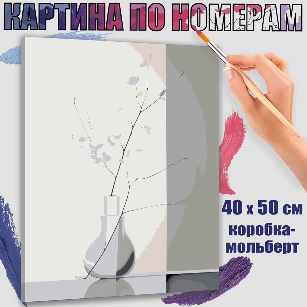 Картина по номерам 40x50 см. Минимализм: искусство уместности  #1