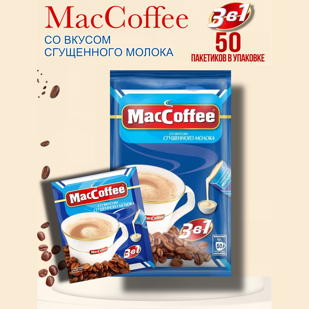 МасСoffee со сгущенным молоком 3в1 напиток 50 шт по 20 г #1