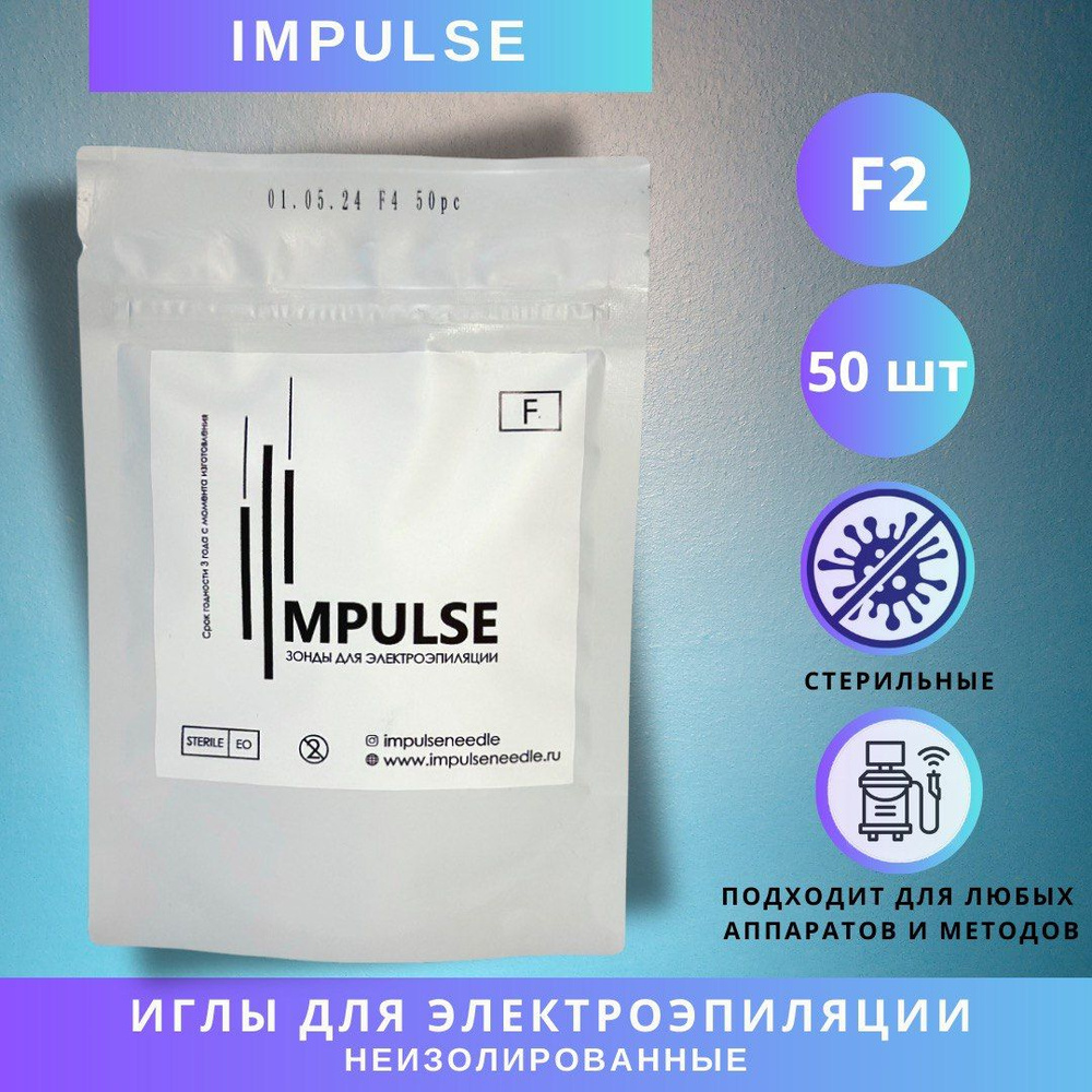 Иглы IMPULSE (Импульс) F2 для электроэпиляции. #1