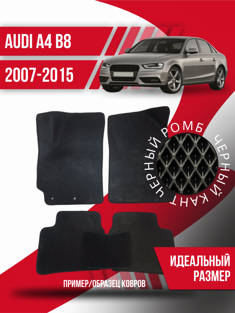 Eva коврики автомобильные Audi A4 B8 (2007-2015); эва ева коврик #1