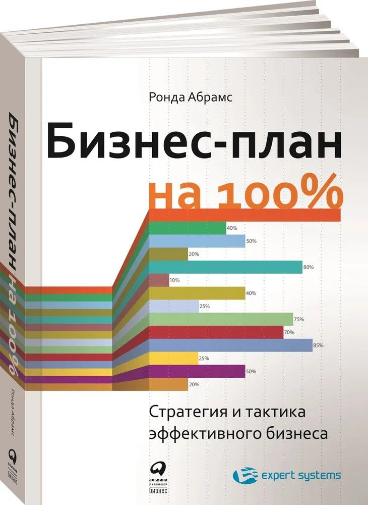 Бизнес-план на 100%. Стратегия и тактика эффективного бизнеса | Абрамс Ронда  #1