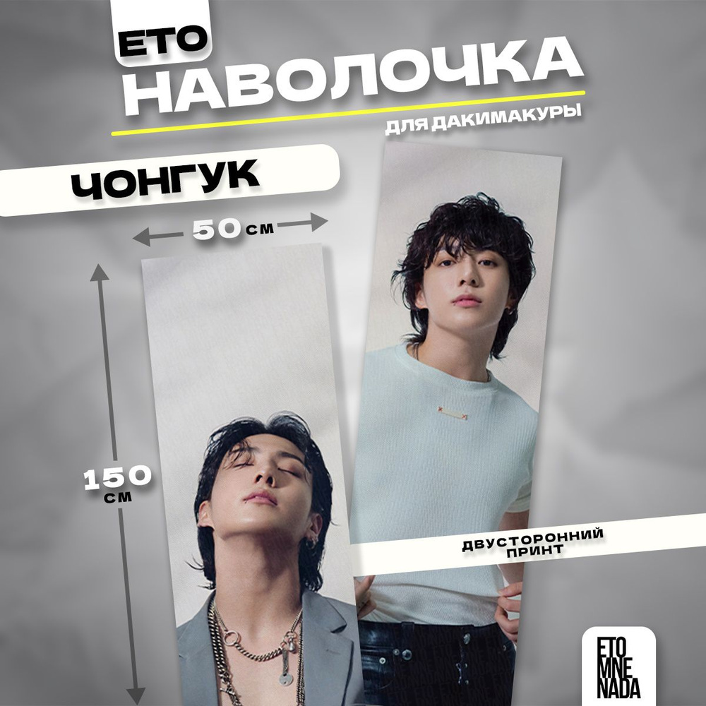 Наволочка декоративная дакимакура BTS Чонгук 150х50 #1