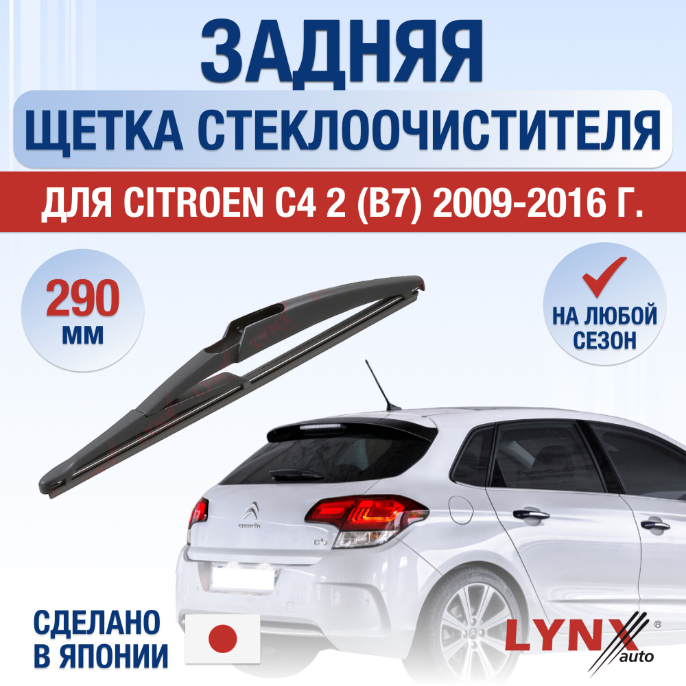 Задний дворник для Citroen C4 2 (B7) / 2009 2010 2011 2012 2013 2014 2015 2016 / Задняя щетка стеклоочистителя #1